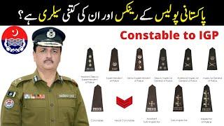 Pakistan Police Rank And Salary  پاکستانی پولیس کے رینک اور بیجز کو کیسے پہچانا جائے۔