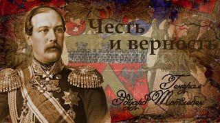 Честь и верность.  Генерал Эдуард Тотлебен.