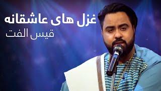 A Compilation of Romantic songs by Qais Ulfat  مجموعه غزل های عاشقانه قیس الفت در برنامه دیره