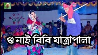 গুনাই বিবি যাত্রাপালা পর্ব ১০ । gunai bibi jatra pala । নান্দলা চৌদ্দ শত কিশোরগঞ্জ ।