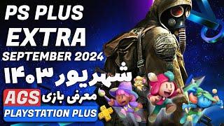 PlayStation Plus SEPTEMBER 2024  - بازی‌ های پلی استیشن پلاس