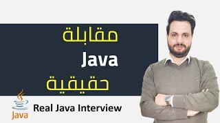 Real Java Interview In Arabic - مقابلة جافا حقيقة باللغة العربية كما بالشركات