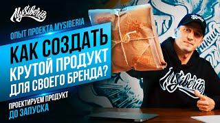 Как создать крутой продукт для своего бренда? Проектируем новый продукт MySiberia  Вячеслав Шуклин