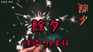 除夕 - 任首權 【新年歌曲】（拼音歌詞Pin Yin Lyrics）