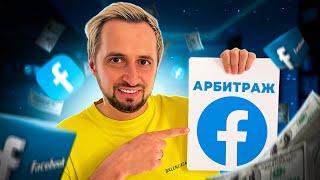 АРБИТРАЖ ТРАФИКА В ФЕЙСБУКЕ - как заработать?