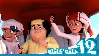 مغامرات منصور  شاهدوا واستمتعوا ج12 l  Mansours Adventures  Watch & Enjoy P12