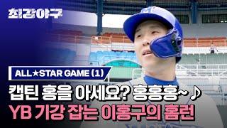 하이라이트 추격의 시작 OB 몬스터즈 캡틴 홍홍홍 이홍구의 홈런 ALLSTAR GAME  최강야구  JTBC 231106 방송