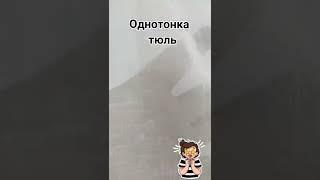 Наша популярна однотонна тюль