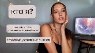 КТО Я? Глубокие ДУХОВНЫЕ истины для САМОПОЗНАНИЯ #духовноеразвитие