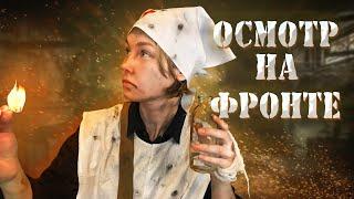 ️АСМР фронтовая медсестра осмотрит тебя┃ролевая игра┃ASMR nurse┃WW2 role play