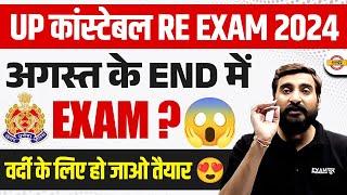 UP POLICE RE EXAM DATE 2024  अगस्त के END में EXAM ? UP CONSTABLE RE EXAM DATE 2024 - VIVEK SIR