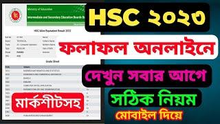 H S C পরীক্ষার রেজাল্ট দেখার নিয়ম ২০২৩  Check HSC Result 2023  HSC Result Kivabe Dekhbo 2023