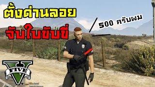 เมื่อผมเป็นตำรวจแล้วตั้งด่านลอยจับใบขับขี่ 500 บาท  GTA FiveM