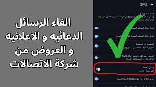 طريقة الغاء الرسائل الدعائيه و الاعلانيه و العروض من شركة الاتصالات بكل سهولة