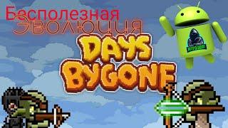 Эволюция и халявная топ лега  Days Bygone