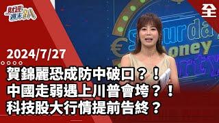 換登片賀錦麗vs.”天選之人川普 民主黨翻盤有望？川普將更狂言中國剉咧等？桑普 中國人技凋零遇上川普會垮！全球股市搭上美大選大怒神！... 2024.07.27【財經週末趴 全集】