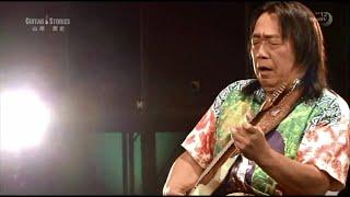 『GUITAR STORIES ～情熱のスーパーギタリスト列伝～』 山岸潤史