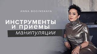 Неизвестность нелогичность и неопределенность. Главные приемы манипулятора. Анна Богинская