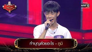 ทำบุญด้วยอะไร  ภูมิ  The Golden Song เวทีเพลงเพราะ 4 EP.8  one31