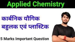 Applied Chemistry Organic Chemistry 5 Marks Question semester exam