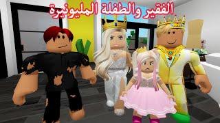 فيلم  الفقير والطفلة المليونيرة