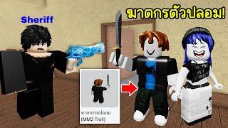 แกล้งเป็นฆาตกรตัวปลอม ในแมพ MM2  Roblox MM2 Fake Murder