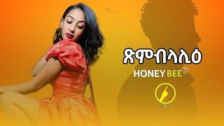 Xmblalieጽምብላሊዕ - New Eritrean Music 2023  Honeybee
