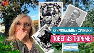 Криминальные хроники Аргентины. Симон Радовицкий побег из тюрьмы в Ушуайя Огненная Земля