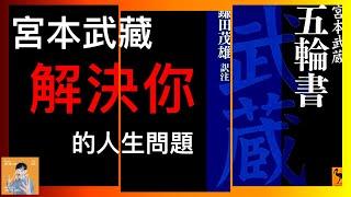 五輪書｜宮本武藏．剖析你的人生｜日本兵法書解決你的人生卡關【說書radio】