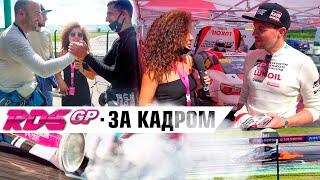 RDS GP 2020  ЖИГАЦАРЬ пламя Шикова и люди ЗА КАДРОМ RDS GP