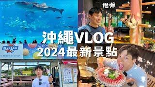 沖繩VLOG自駕四天三夜！新開幕DMM水族館VS美麗海水族館無敵海景飯店！沖繩必吃牛排、A&W漢堡、沖繩拉麵、古宇利島BLUE SEAL冰淇淋