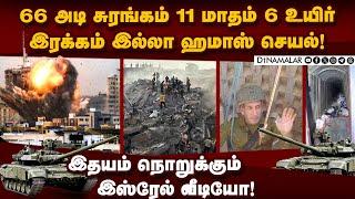 ஹமாசின் கொடூர செயல் சுரங்கத்தில் திக் திக் Israel vs Hamas  Hamas tunnel video released by Israel