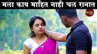 मला काय माहित नाही चल रानात #कॉमेडी Baykoch lafad  Navra Bayko Comedy Bhandan  भांडण लफडं