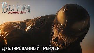 Веном Последний танец  Дубляж СНГ 2024