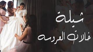 شيلة للعروس من خالتها - جديد شيله خالات العروسه