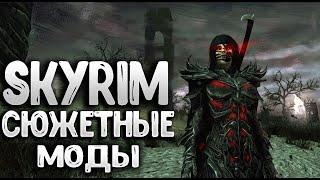 SKYRIM - ЛУЧШИЕ СЮЖЕТНЫЕ МОДЫ которые вы пропустили в игре