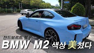 디자인 색상 美쳤다 BMW M2 잔드보르트 블루 출고