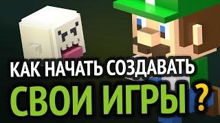 Как начать создавать игры?