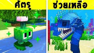 โคตรเจ๋ง【40 Mobsที่ควรเพิ่มเข้ามาในมายคราฟ】 Minecraft Mod