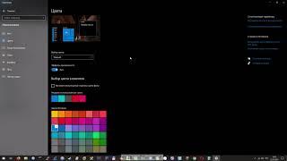 Темная тема Windows 10. Как установить