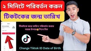 ২০২৪ সালে টিকটকে জন্ম-তারিখ পরিবর্তন  How to Change Tiktok Date of Birth 2025 Bangla Tutorial