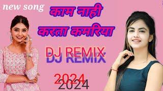 काम नाहीं करता कमरिया Kam nahin karta kamariya DJ remix  Rajkamal basti 2024 song
