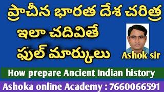 ప్రాచీన భారత దేశ చరిత్ర   ఇలా చదివితే ఫుల్ మార్కులు  How to prepair ancient history  Ashok sir