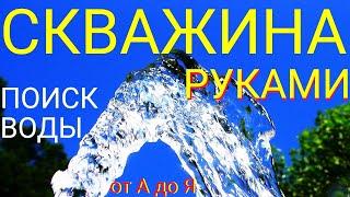 Скважина за 3 часа своими руками. Как найти воду рамками. Инструкция подробно