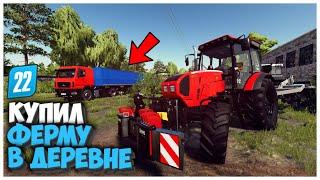 КУПИЛ ФЕРМУ И ВОТ ЧТО Я ТАМ НАШЕЛ FARMING SIMULATOR 22