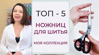 ТОП-5 НОЖНИЦ ДЛЯ ШИТЬЯ  Моя коллекция ножниц