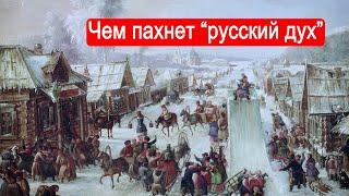 Чем пахнет русский дух