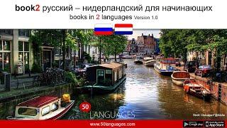 Быстро и легко выучить голландский с нашим курсом для начинающих из 100 уроков