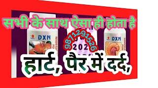 DXN PRODUCT से सभी को होता है ऐसा  एलिमेंट रिफ्लेक्शन क्यों होता है  पैर में दर्ददस्तetc