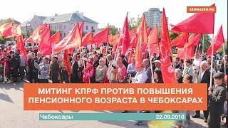 Митинг КПРФ в Чебоксарах 22 сентября 2018